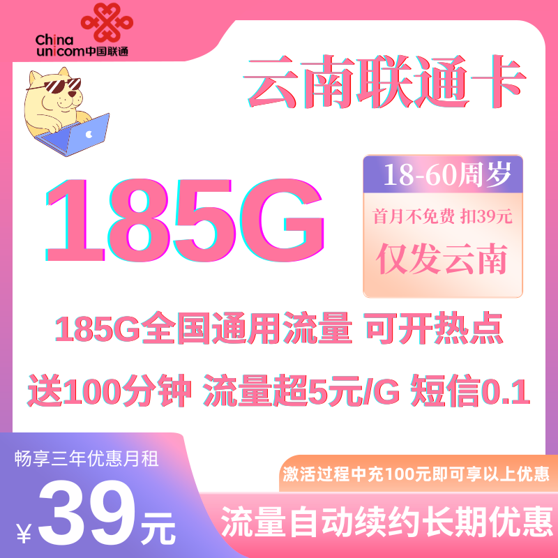 中国联通云南185G卡（正常选号）39元185G全国通用流量+100分钟通话（三年优惠套餐）