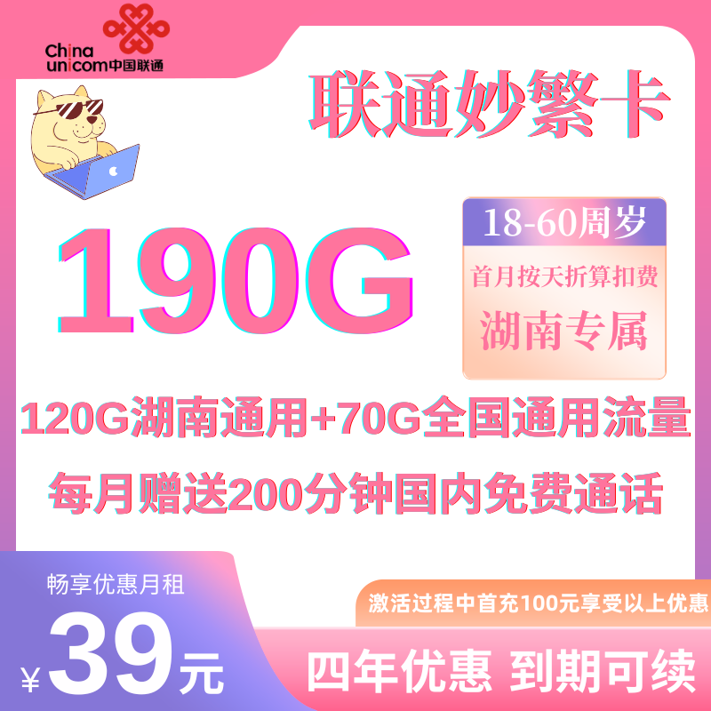 MF中国联通妙繁卡（湖南省内不限量）39元70GB全国通用流量+120G湖南通用流量+200分钟免费通话