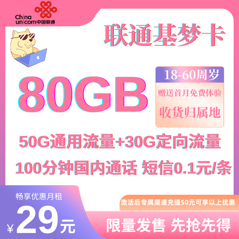 中国联通全国基梦卡（全国发货 BXH）29元80G全国流量+100分钟国内通话（专属充值50享优惠）