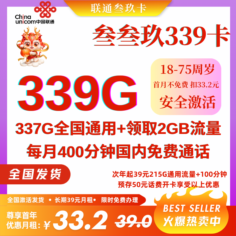 中国联通叁玖339G卡（人工预存）33.2元339G全国流量+400分钟国内通话（预存50元享首年优惠月租）