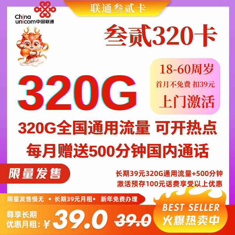 中国联通叁贰320G卡（新年免费办理）39元320G全国流量+500分钟国内通话（长期套餐）