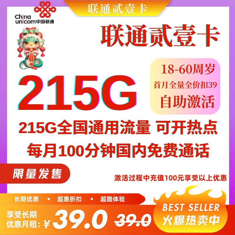 中国联通贰壹215G卡（三证审核发货）官方优惠39元215G全国通用流量+100分钟（自助激活,长期套餐）