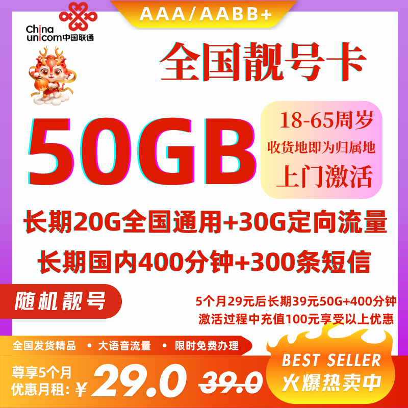 中国联通全国靓号卡（全国发货 限量发售）29元50G全国流量+400分钟+300条短信（5个月29，长期39）