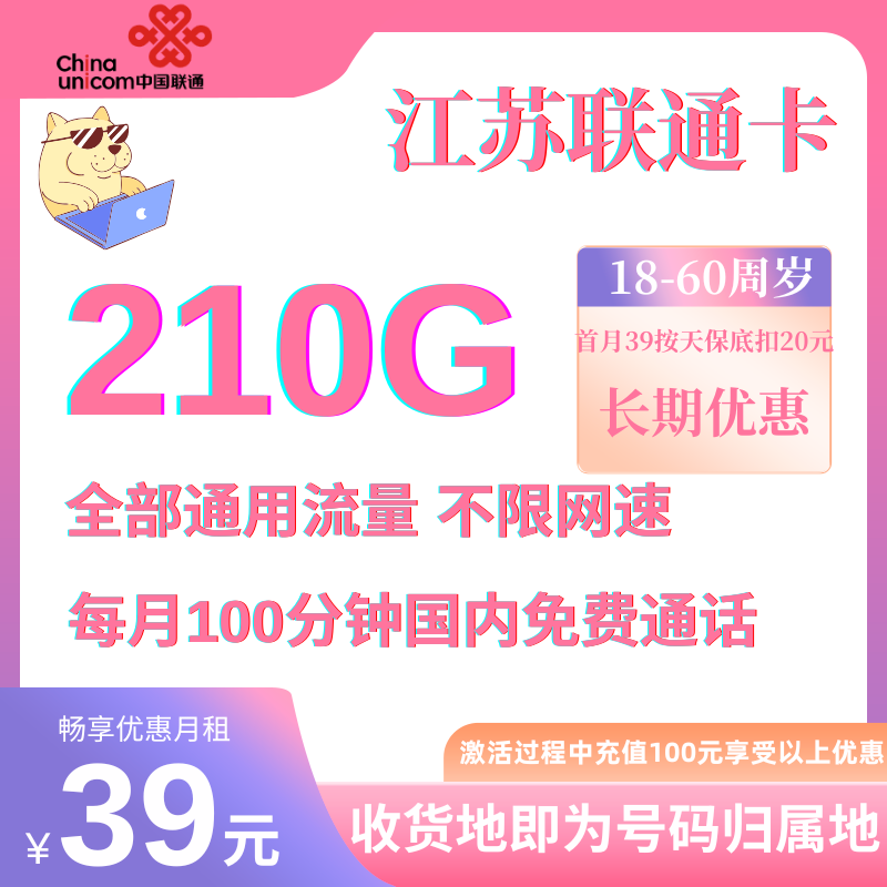 中国联通江苏210G卡（收货地即为归属地）39元210G全国通用流量+100分钟【长期优惠】