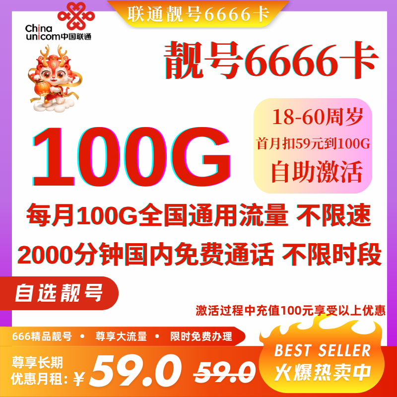 MF中国联通靓号6666卡（全国发货 正常选号）59元100G全国流量+2000分钟国内通话（自选AAAA、ABABAB、ABCABC靓号）