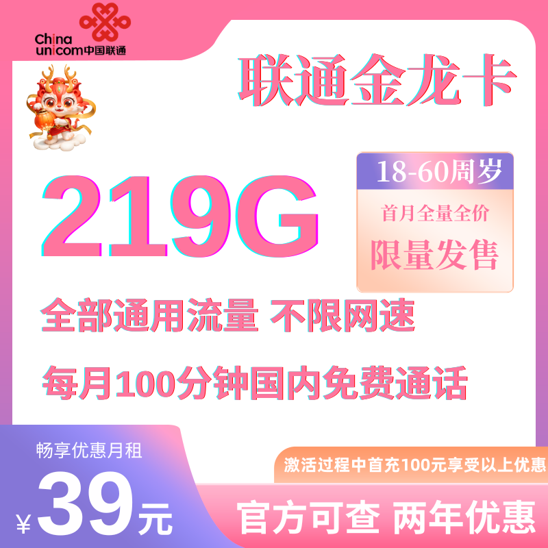 中国联通金龙新219G卡（正常选号）39元219GB全国通用流量+100分钟免费通话 首充100元享优惠
