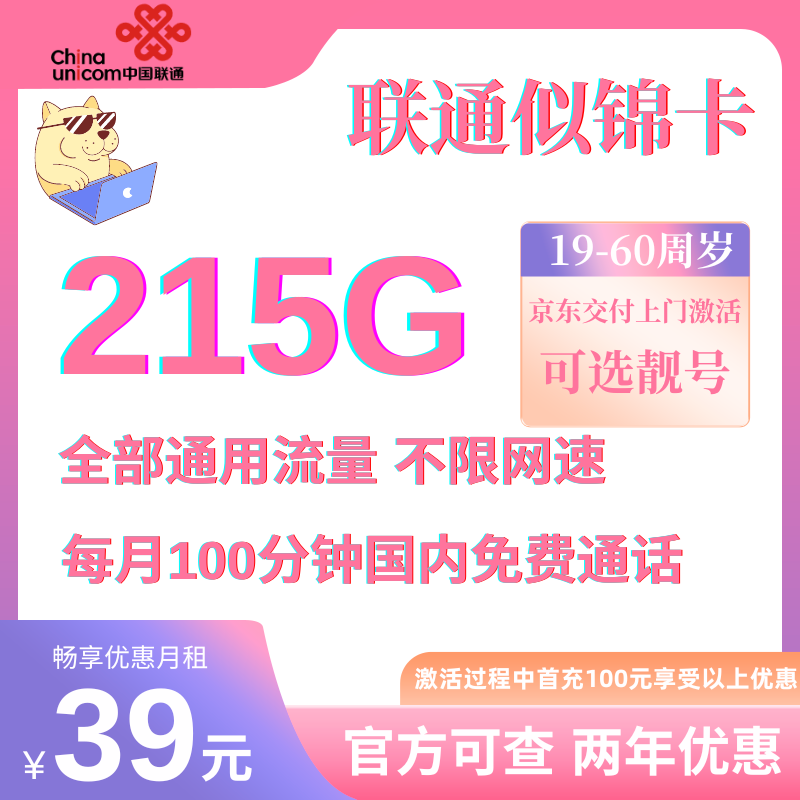MF中国联通似锦215G卡（正常选号）39元215G全国通用流量+100分钟国内通话（两年优惠）