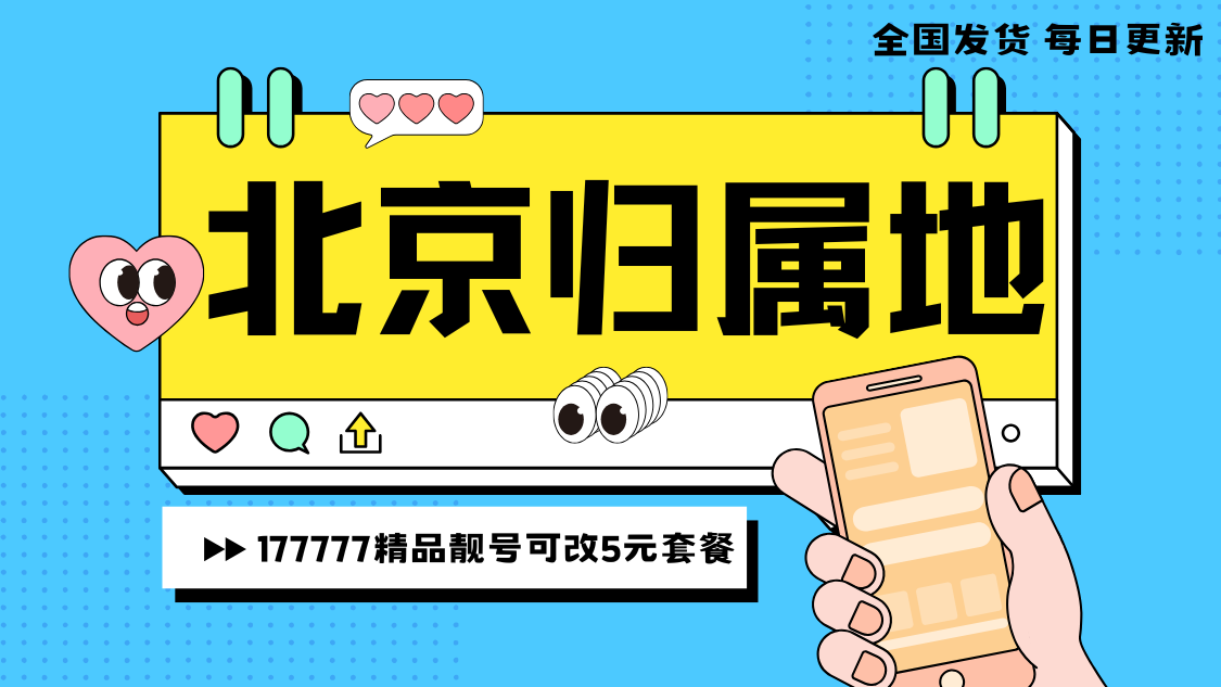 【付费靓号】北京177777精品靓号（全国发货 正常选号）电信5元卡无忧卡套餐200MB+0.1元/分钟