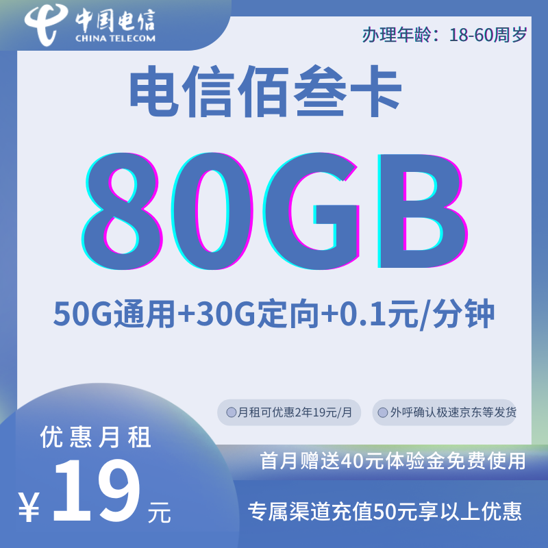 MF中国电信佰叁卡（限量发售全国发货）19元80G全国流量+0.1元/分钟（24个月优惠）
