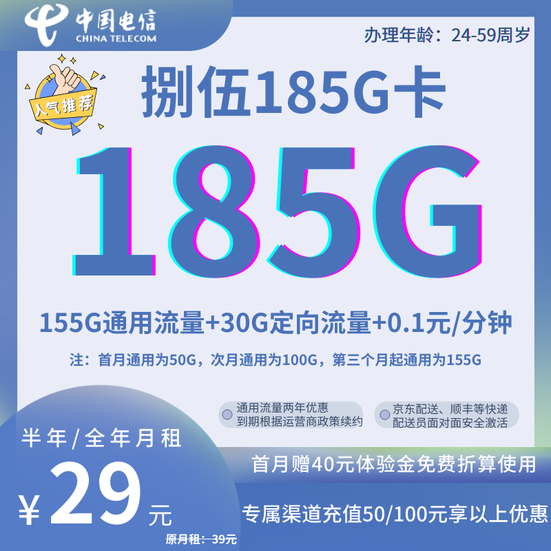 中国电信捌伍卡（限量发售 全国发货）29元185G全国流量+0.1元/分钟（专属充值50/100元享优惠）