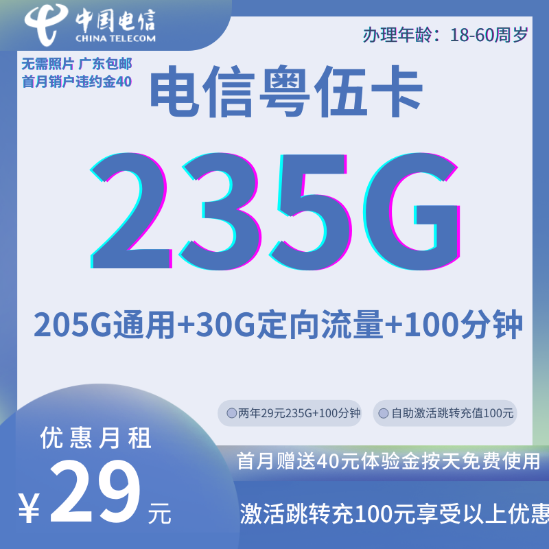 中国电信粤伍235G卡（自助激活）29元235G全国流量+100分钟通话（两年优惠）
