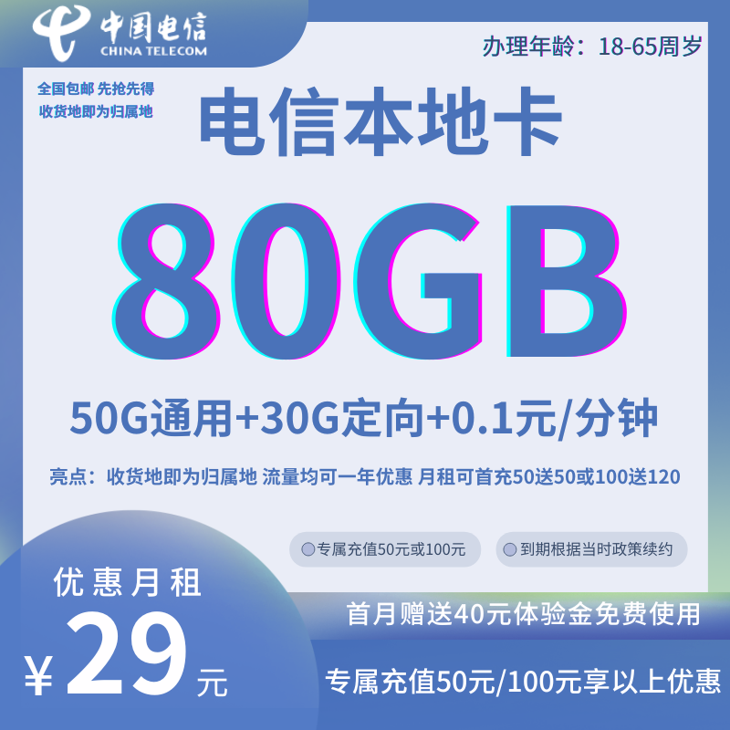 中国电信本地80G卡（全国发货）29元80G全国流量+0.1元/分钟【专属首充50半年或专属首充100一年优惠】