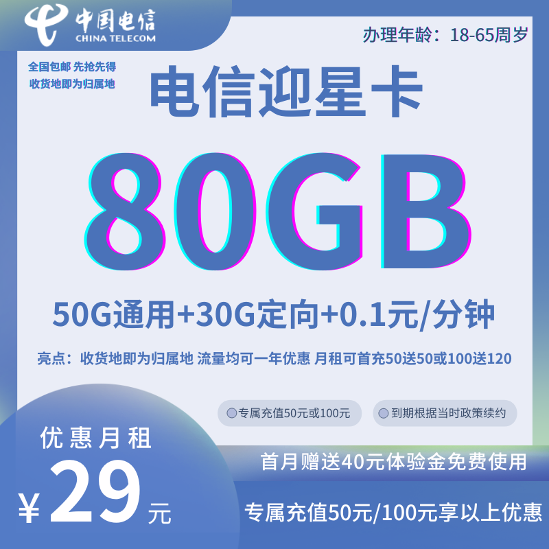 MF中国电信迎星卡（收货地即为归属地）29元80G全国流量+0.1元/分钟【专属首充50半年或专属首充100一年优惠】
