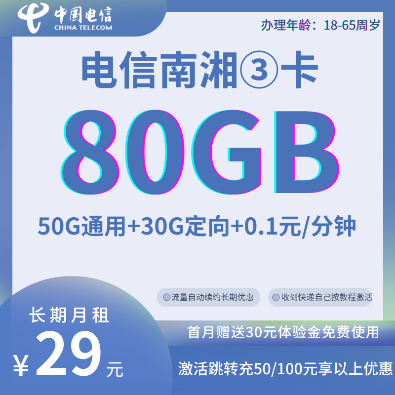 MF中国电信新南湘②80G卡可首充5029元80G全国流量+0.1元/分钟（长期套餐）