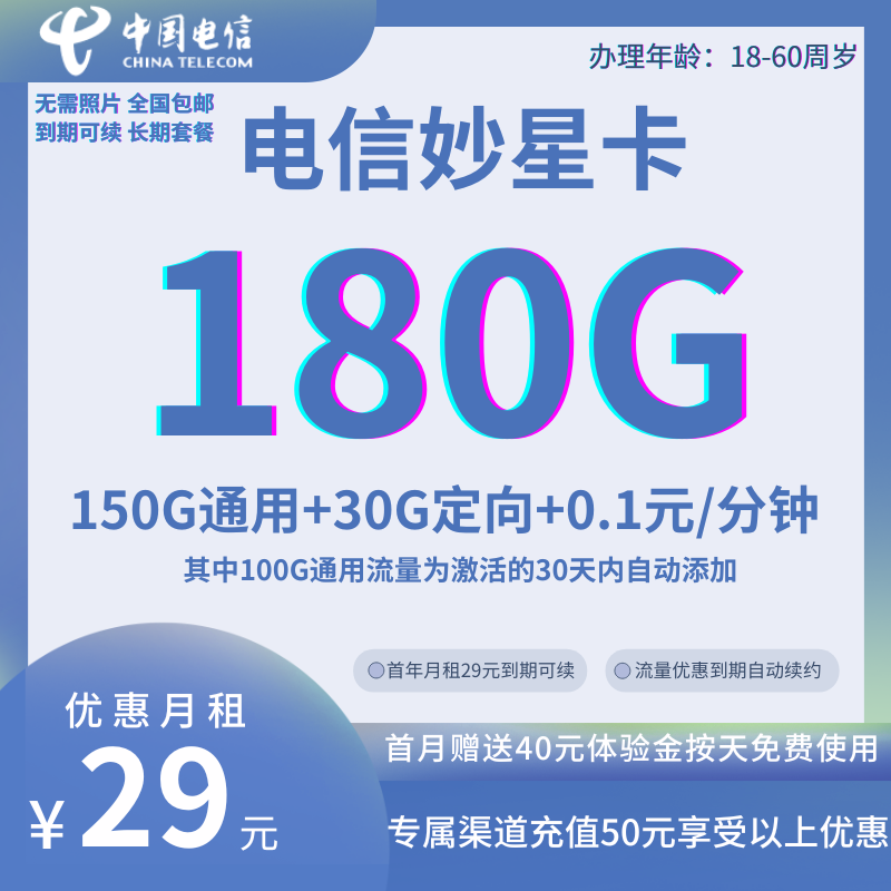 MF中国电信妙星180G卡（全国发货）29元180G全国流量+0.1元/分钟通话（优惠到期可续）