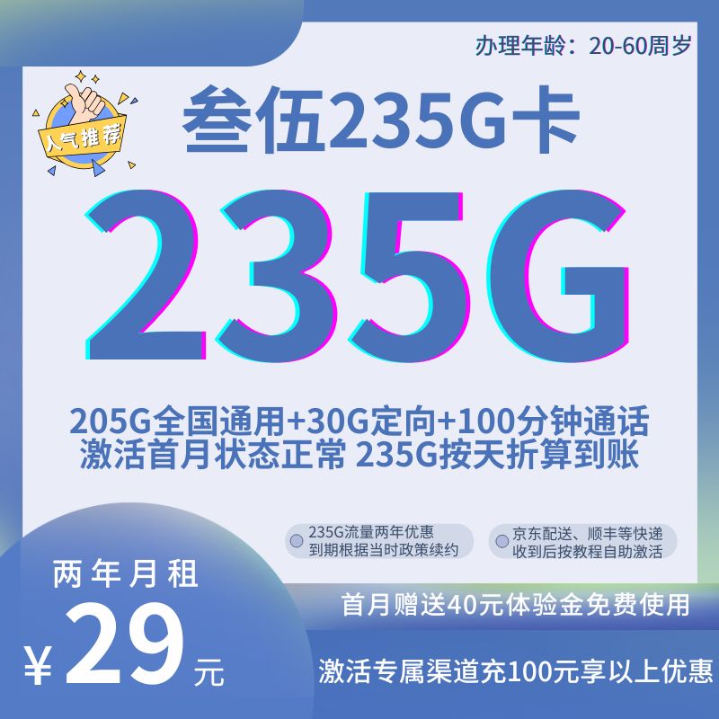 MF人气推荐：叁伍卡235G卡全国发货29元235G全国流量+100分钟通话（两年优惠，自助激活）