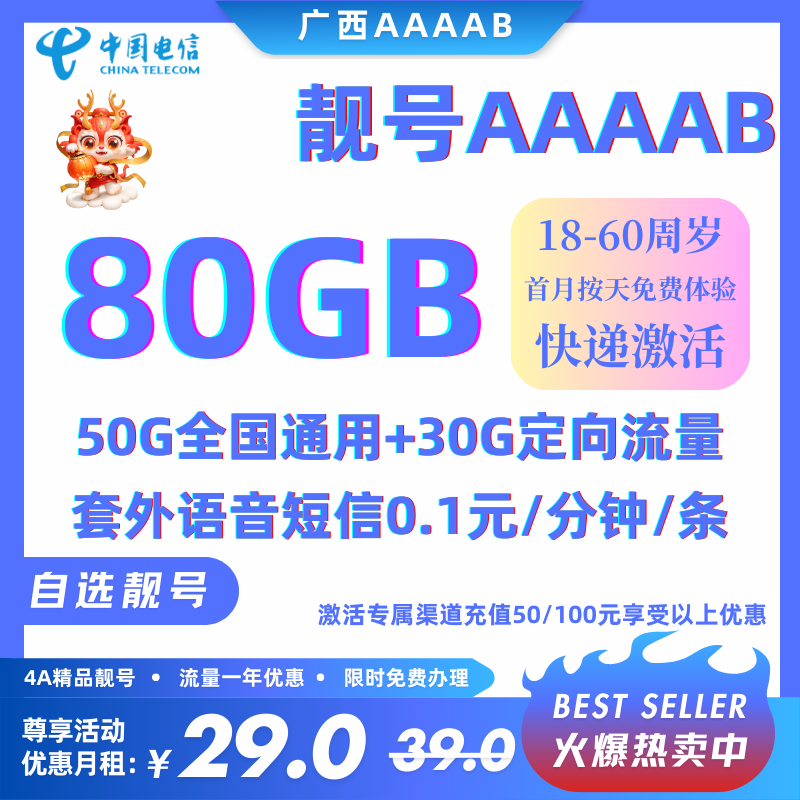 中国电信新广西靓号AAAAB 先抢先得29元50G全国通用+30G全国定向+0.1元/分钟（半年或全年优惠）