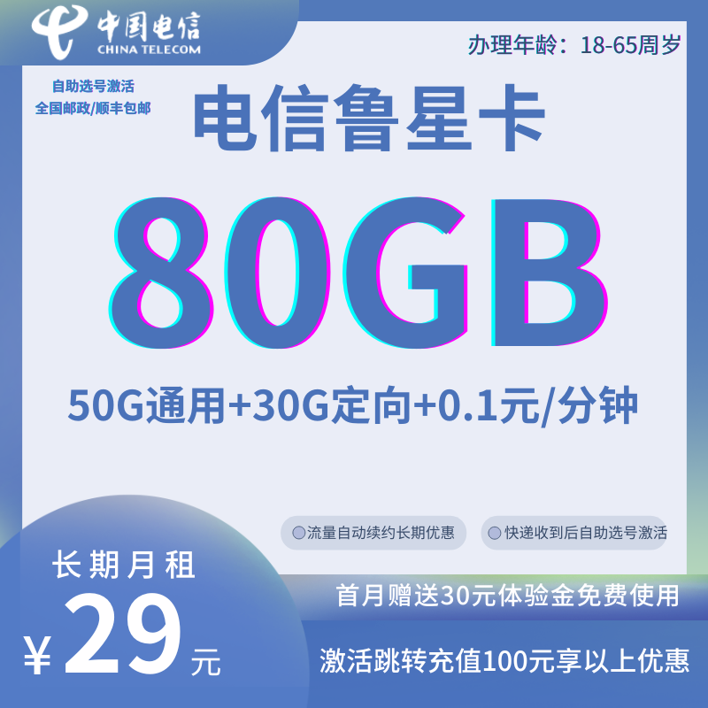 中国电信鲁星卡（全国发货 自助激活）29元50G全国通用+30G全国定向+0.1元/分钟（长期套餐）
