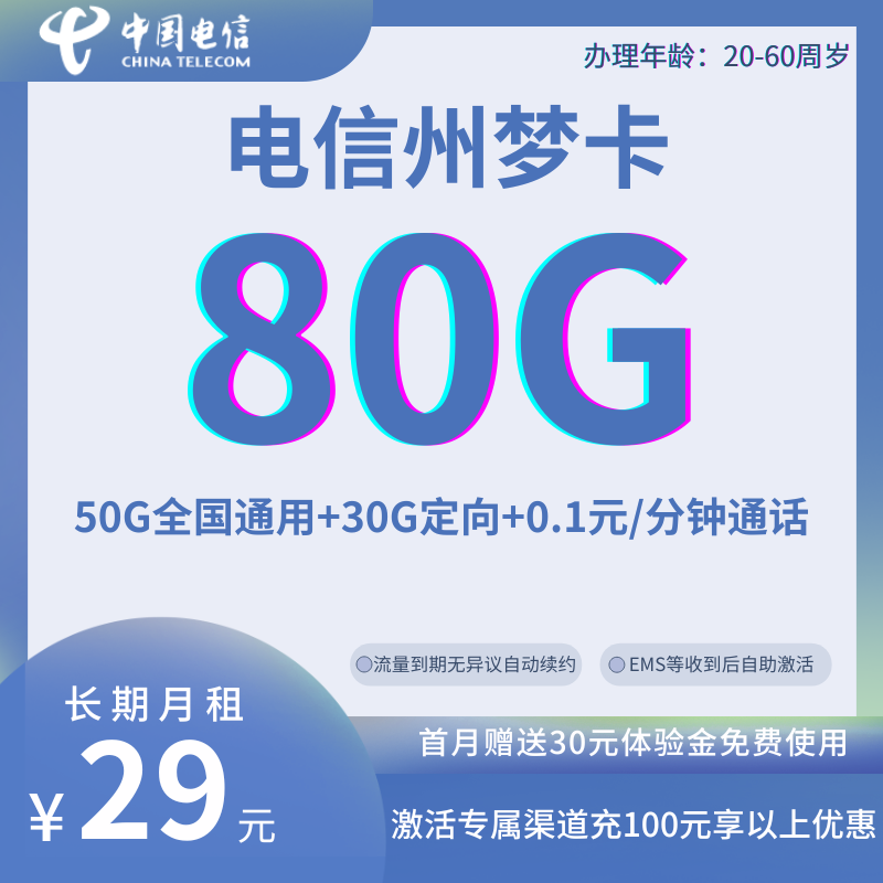 中国电信州梦卡（全国发货 自助激活）29元80G全国流量+0.1元/分钟（可自动续约，长期优惠）