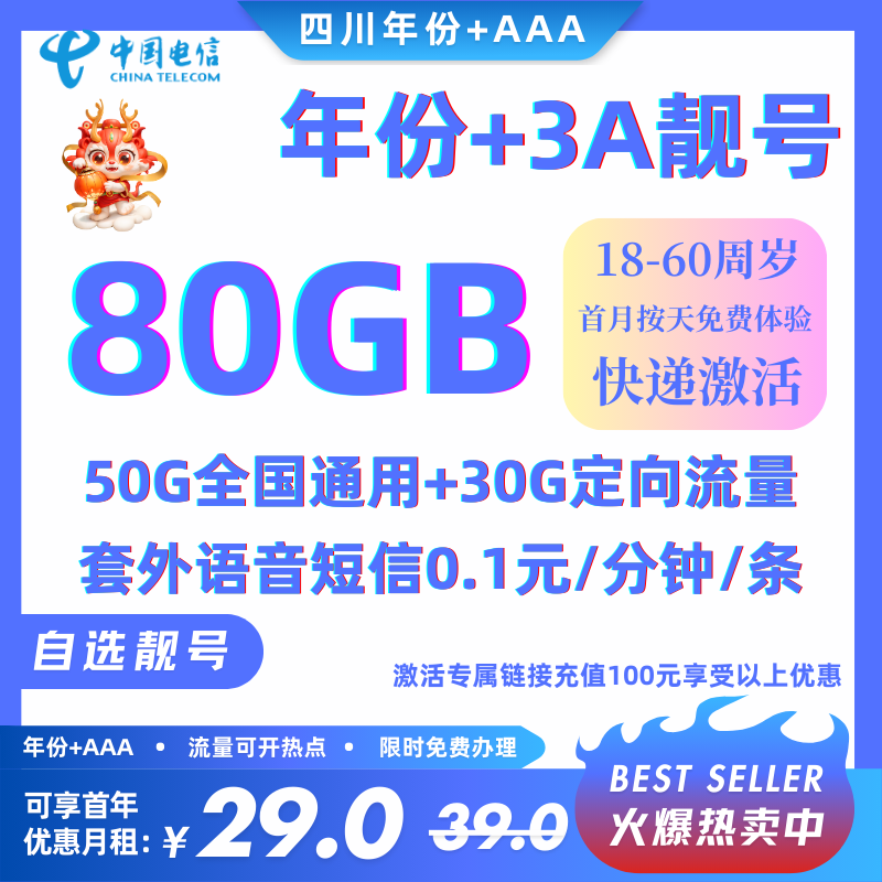 LH中国电信四川靓号年份+AAA卡（四川精品靓号）29元50G全国通用+30G全国定向+0.1元/分钟（首充100可12个月优惠）