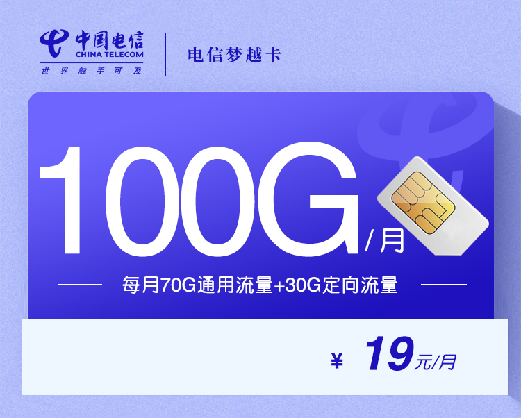 电信梦越卡【19元100G】