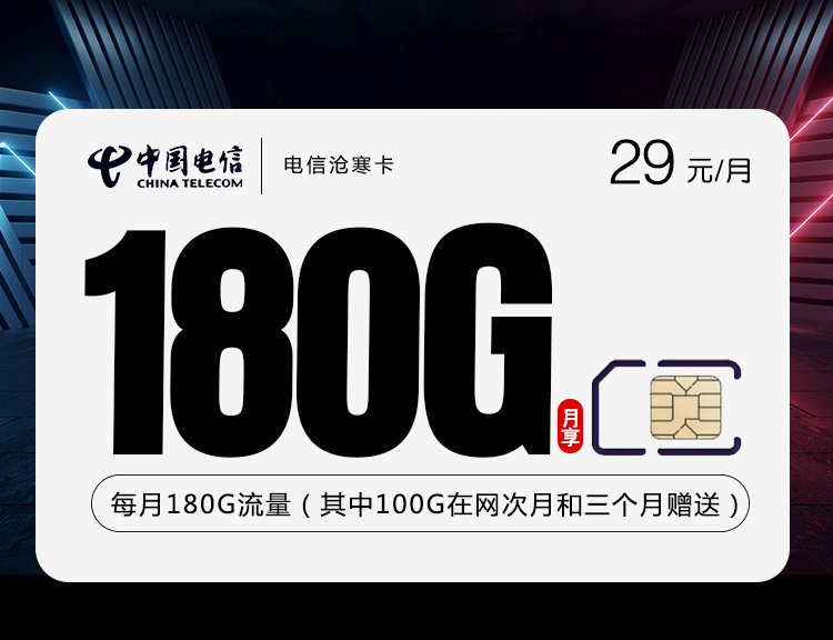 电信沧寒卡【29元180G】