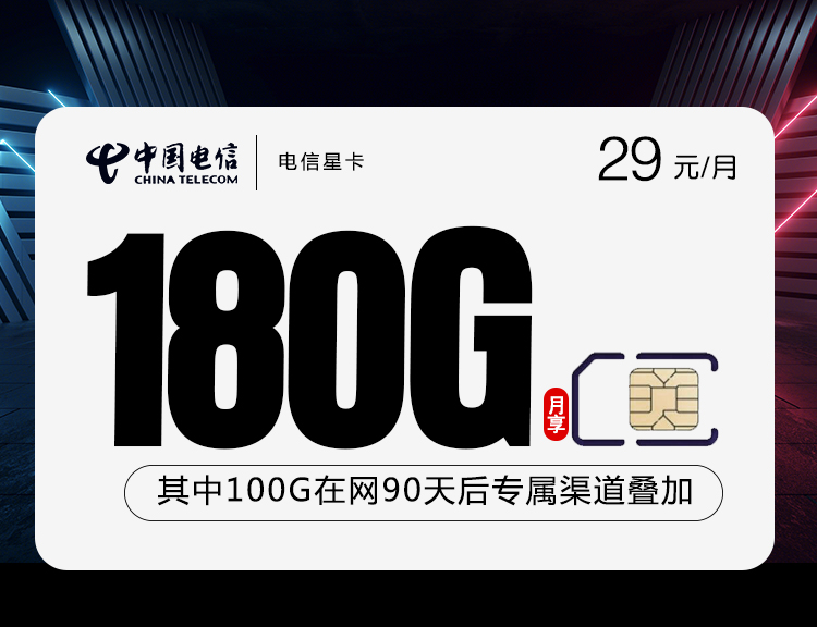 电信星卡【29元180G】长期套餐