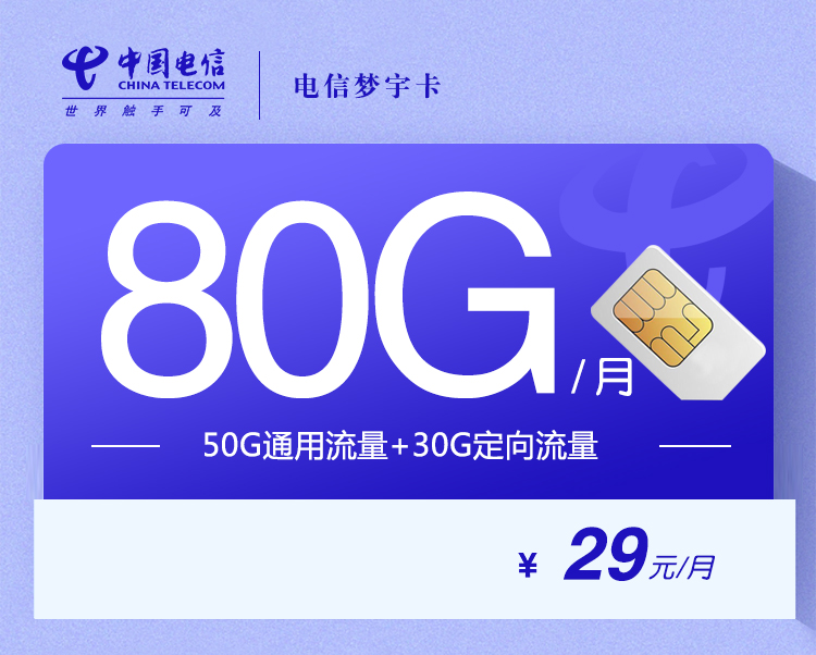 电信梦宇卡【29元80G】