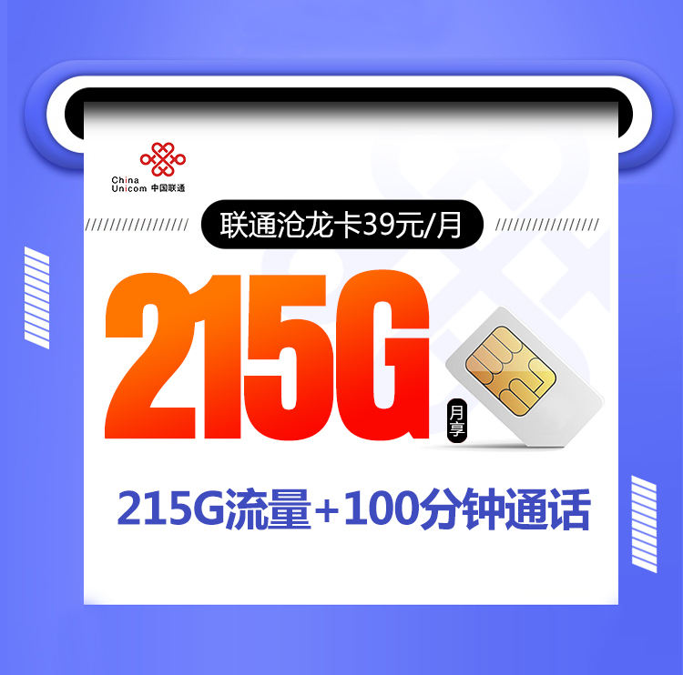 联通沧龙卡【39元215G+100分】