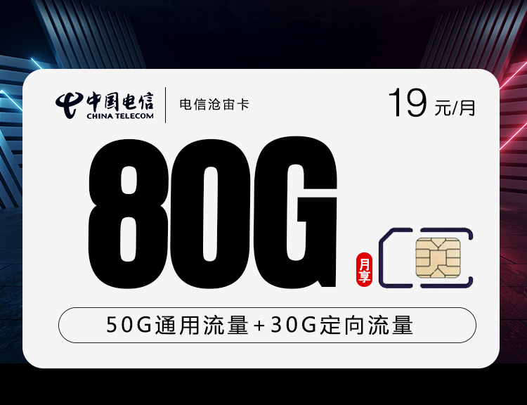 电信沧宙卡【19元80G】