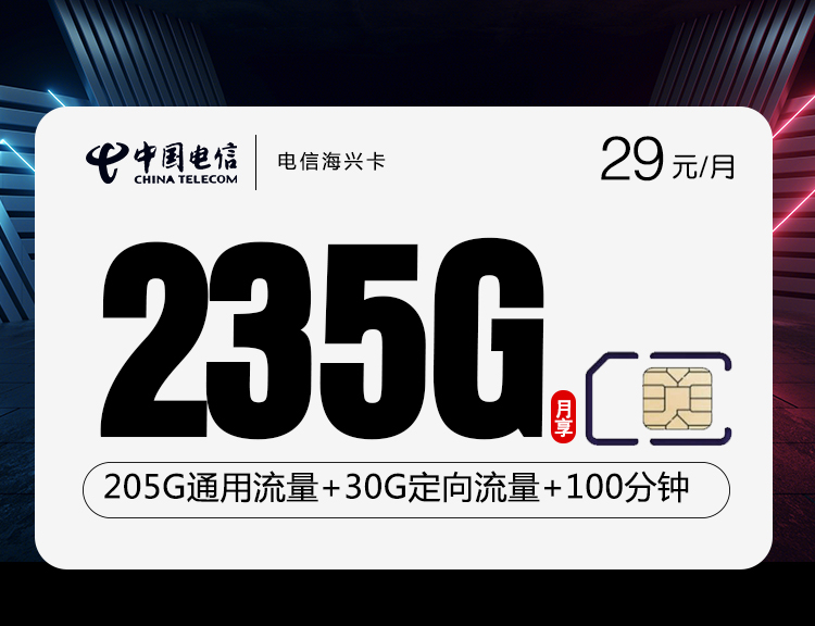 电信海兴卡【29元235G+100分钟】