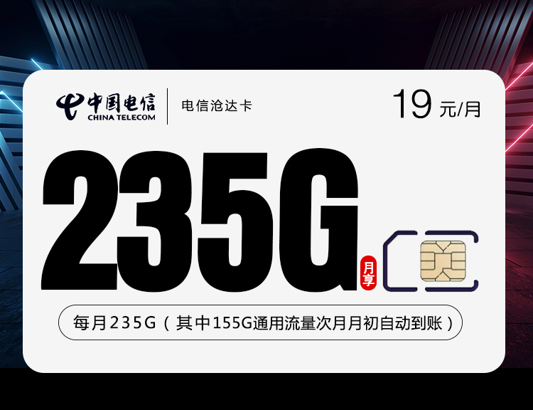 电信沧达卡【两年19元235G】