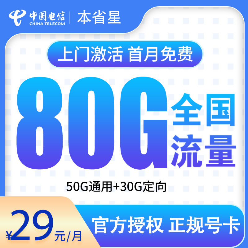 电信本省星29元80G【号码归属本省】
