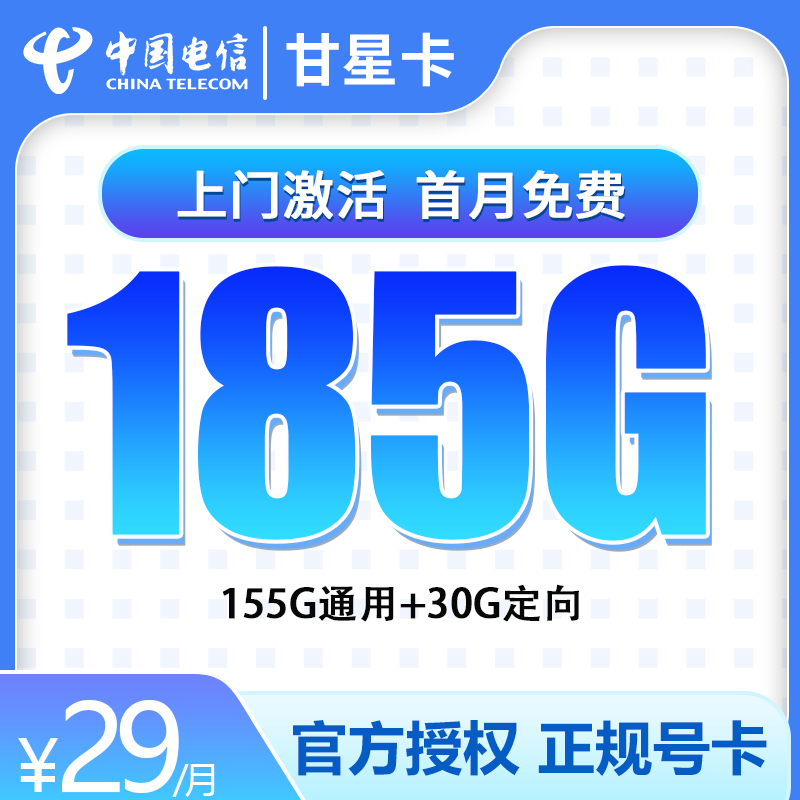 电信甘星卡29元185G