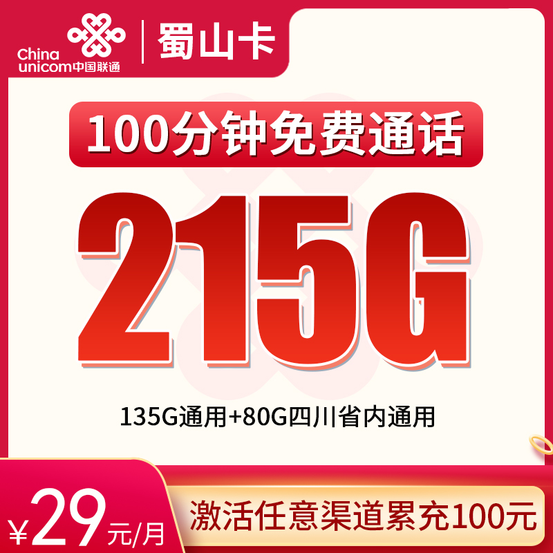 MF联通蜀山卡29元215G+100分钟【只发四川】