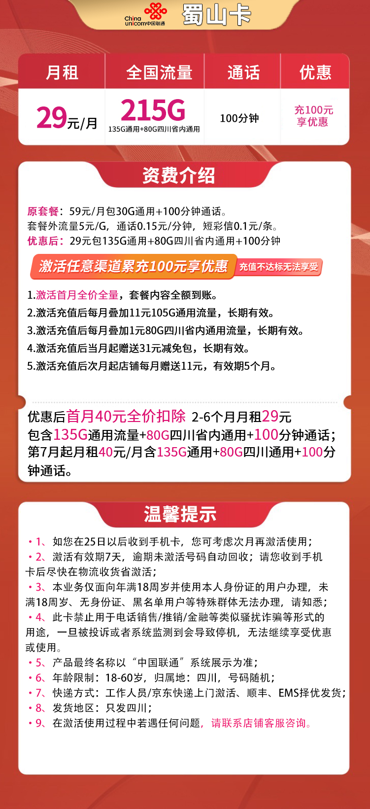 MF联通蜀山卡29元215G+100分钟【只发四川】