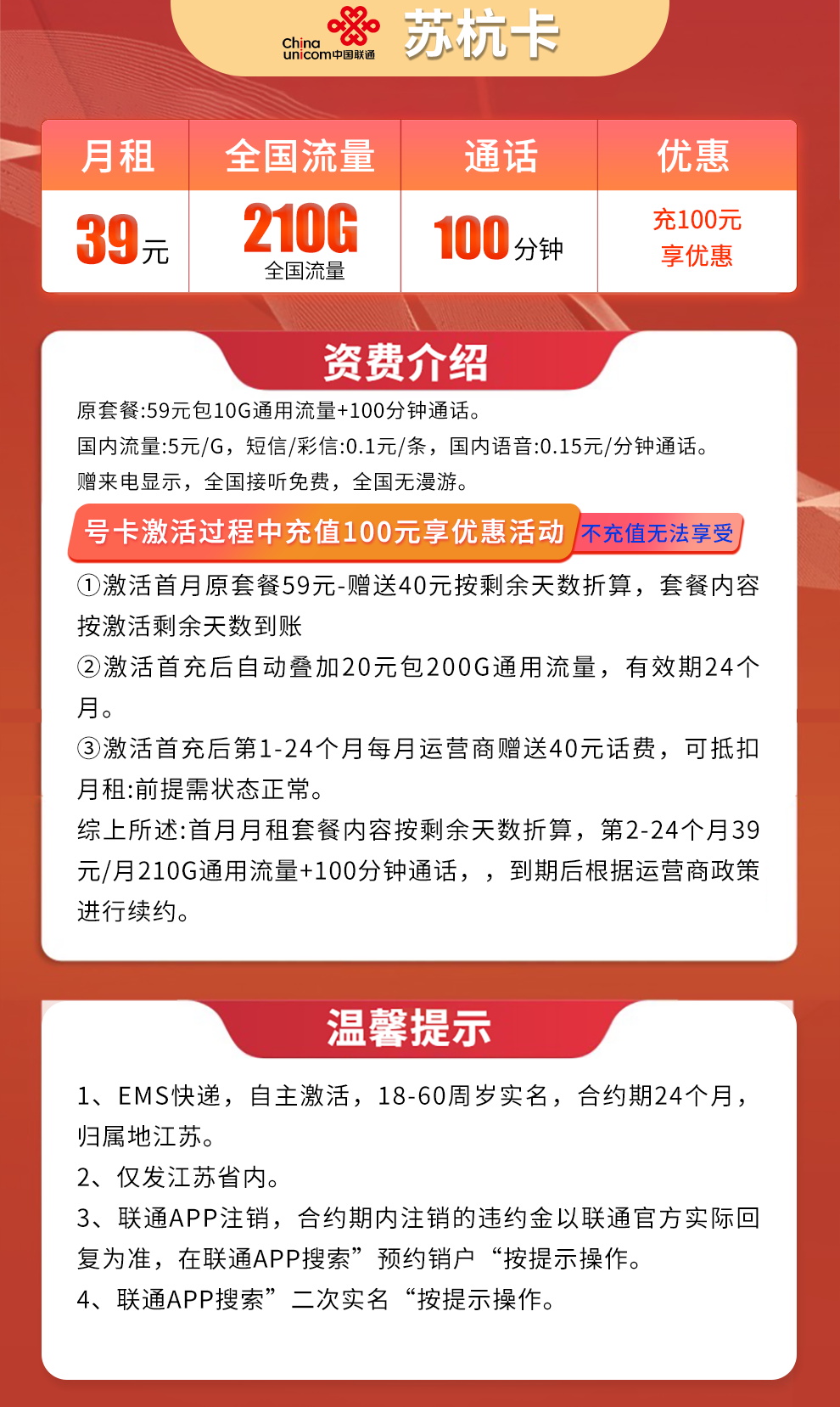 G2联通苏杭卡39元210G+100分钟【只发江苏】