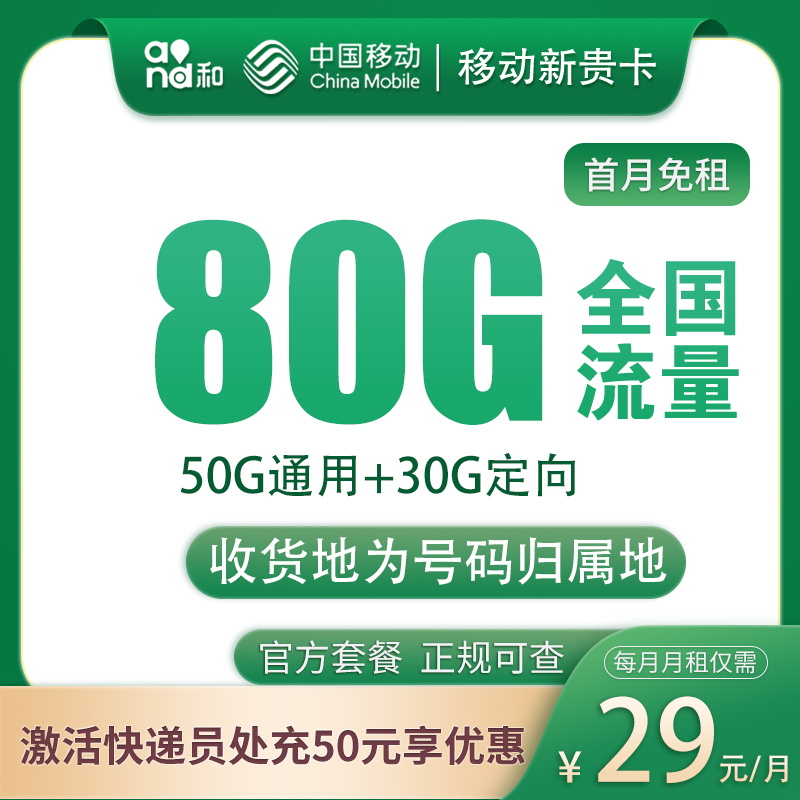 MF移动新贵卡29元80G全国流量通话0.1/分钟