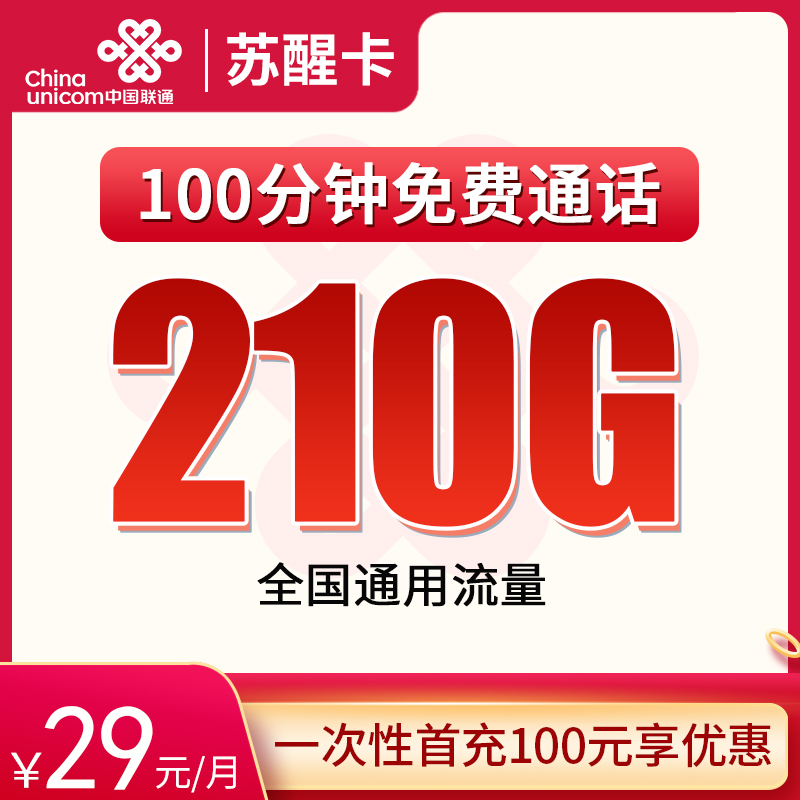 联通苏醒卡29元210G通用+100分钟【只发江苏】