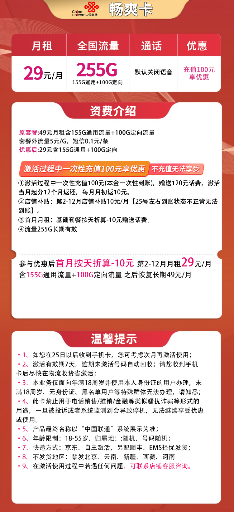 联通畅爽卡29元255G全国流量