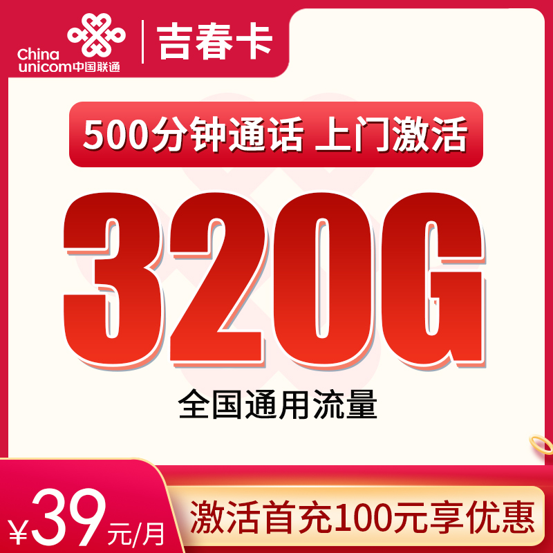 联通吉春卡39元320G通用+500分钟【只发吉林】