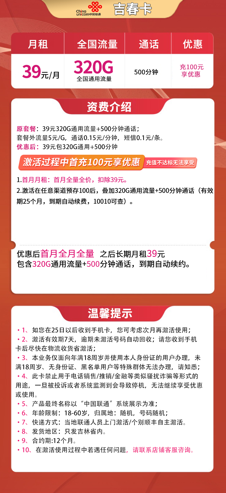 联通吉春卡39元320G通用+500分钟【只发吉林】