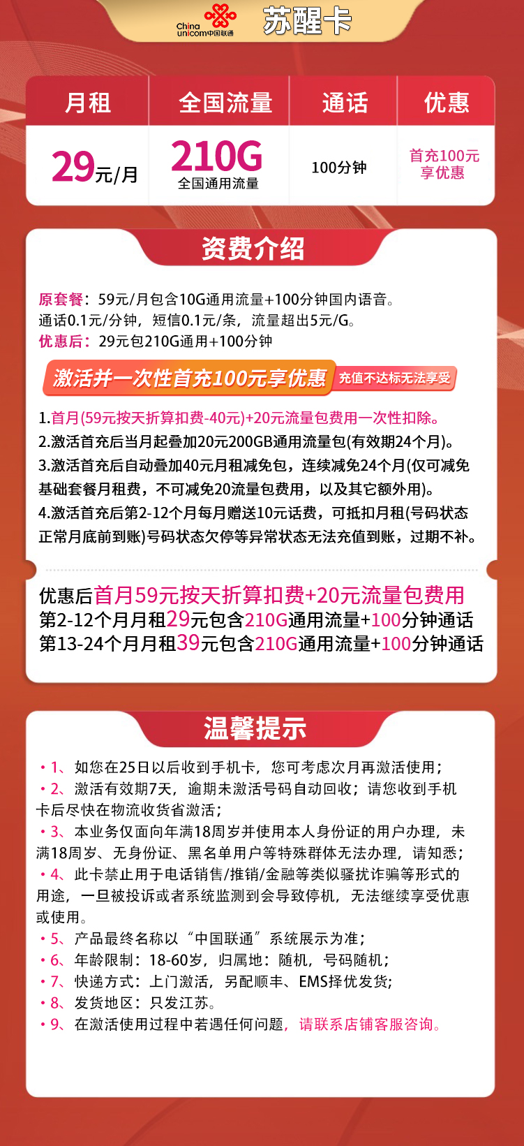 MF联通苏醒卡29元210G通用+100分钟【只发江苏】