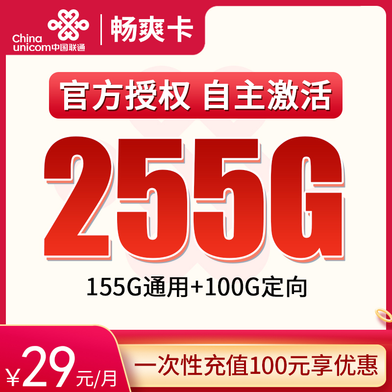 MF联通畅爽卡29元255G全国流量