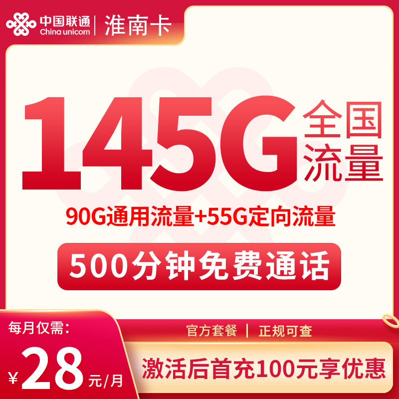 MF联通淮南卡28元145G+500分钟【发全国】