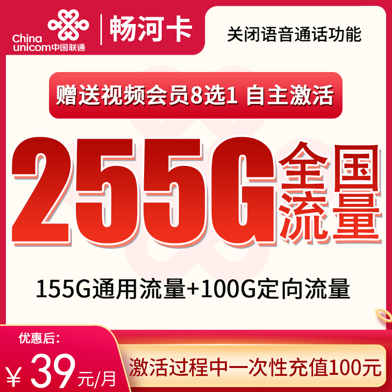 MF2联通畅河卡39元255G全国流量+送会员8选1【发全国】