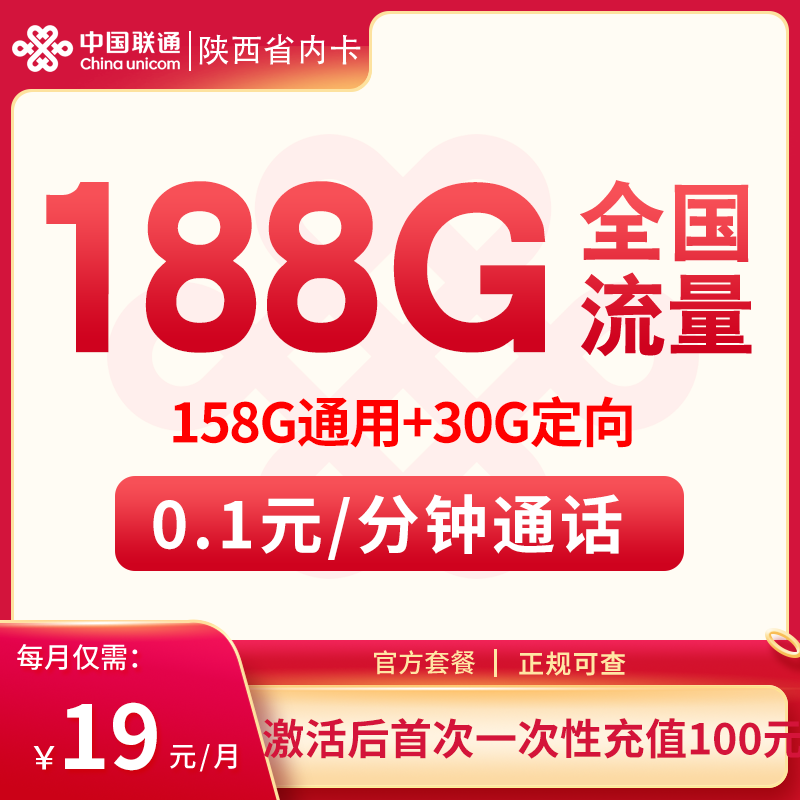陕西联通省内卡19元188G