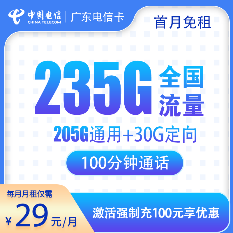 广东电信卡29元235G+100分钟