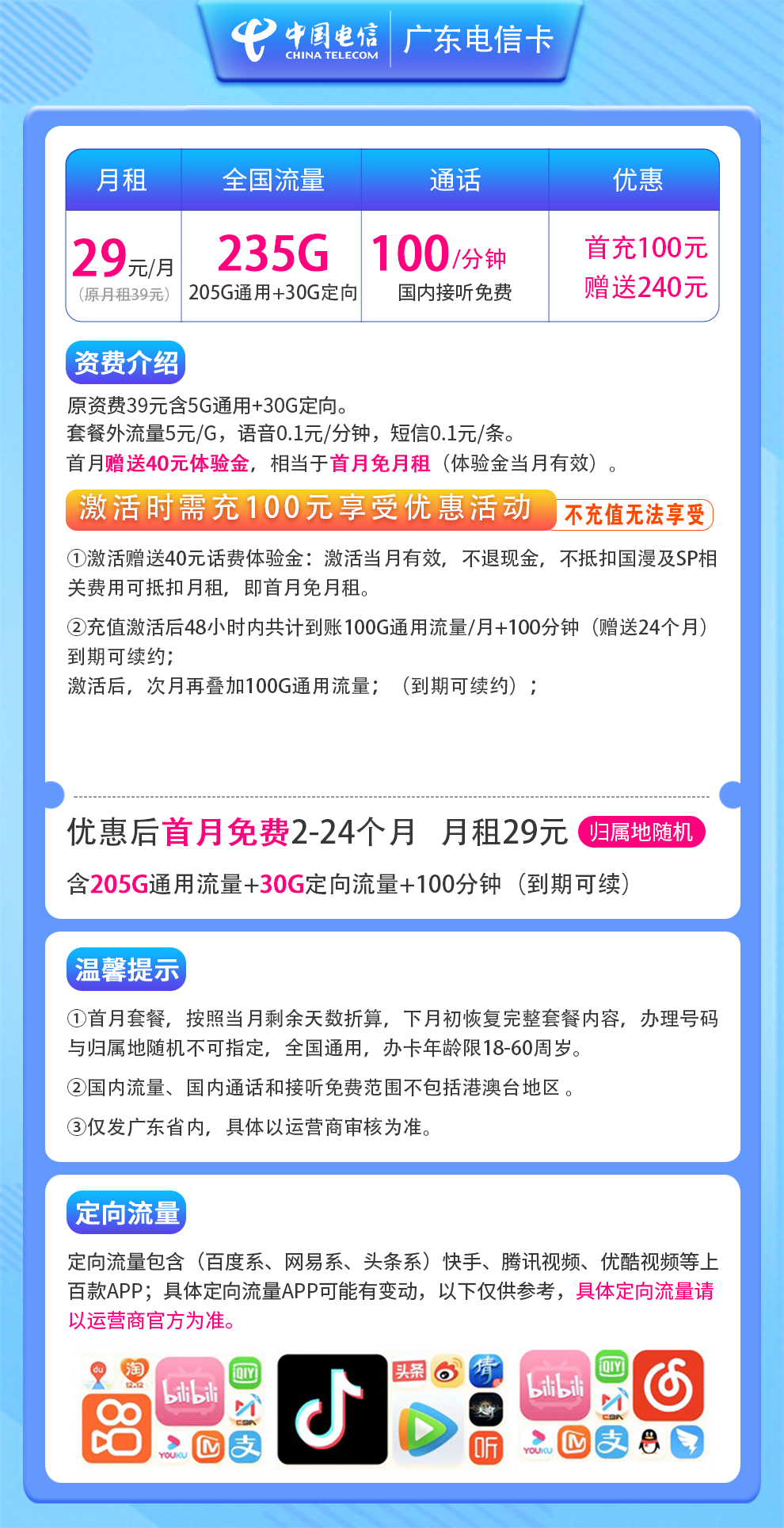 广东电信卡29元235G+100分钟