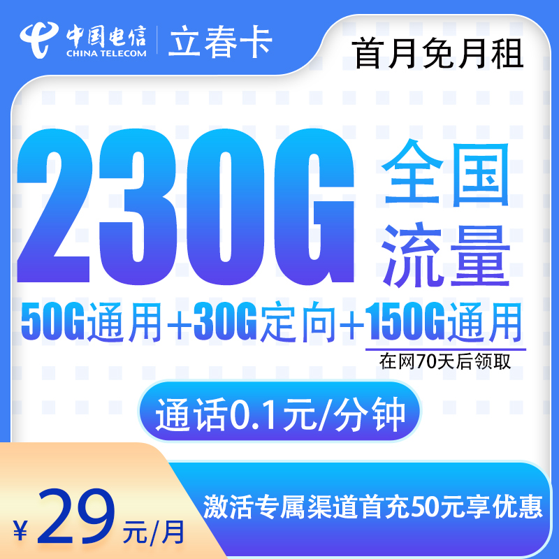 电信立春卡29元230G全国流量